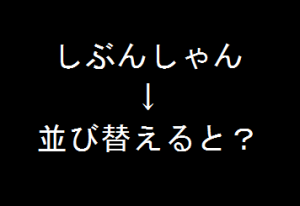 並べ替えクイズ ひらがな６文字編 脳トレ無料ゲーム