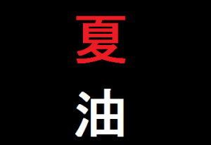 ダントツ 漢字