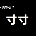 難しい漢字の読み方 動物 脳トレ無料ゲーム