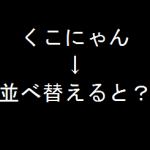 並べ替えクイズ ひらがな６文字編 脳トレ無料ゲーム