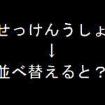 並べ替えなぞなぞクイズ レクリエーション向け 脳トレ無料ゲーム