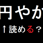 難しい漢字クイズ 読み方 脳トレ無料ゲーム