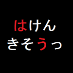 並べ替えクイズ ひらがな６文字編 脳トレ無料ゲーム