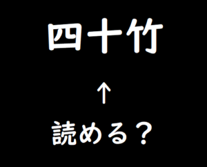 難しい名字クイズ 脳トレ無料ゲーム