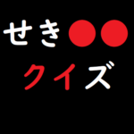 ひらがな同一文字クイズ 008 脳トレ無料ゲーム