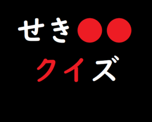 せき 連想クイズお題 09 脳トレ無料ゲーム