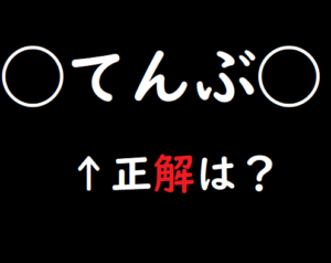 エンジョイ脳トレ 共通の文字クイズ02 脳トレ無料ゲーム