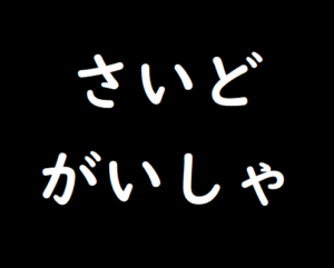 並び替えクイズ７文字 007 脳トレ無料ゲーム