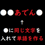 なぞなぞ 小学校高学年 大人向け 014 脳トレ無料ゲーム