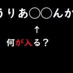 ひらがな当てはめクイズ 脳トレ無料ゲーム