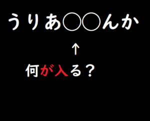 共通穴埋め文字クイズ難問 003 脳トレ無料ゲーム