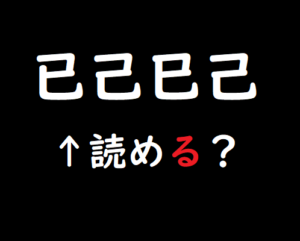 究極に難しい四字熟語の漢字クイズ 脳トレ無料ゲーム