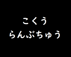 脳トレ 無料 人気 014 脳トレ無料ゲーム