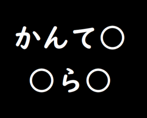 クイズ問題 013 脳トレ無料ゲーム