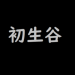 高齢者向け穴埋め漢字問題 脳トレ無料ゲーム