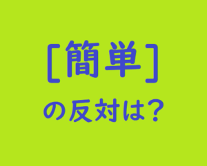 対義語クイズ 簡単 03 脳トレ無料ゲーム