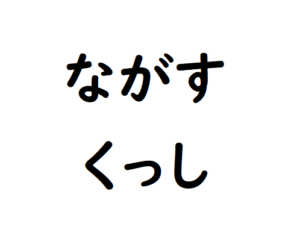 脳トレ問題 六文字入れ替えクイズ 036 脳トレ無料ゲーム